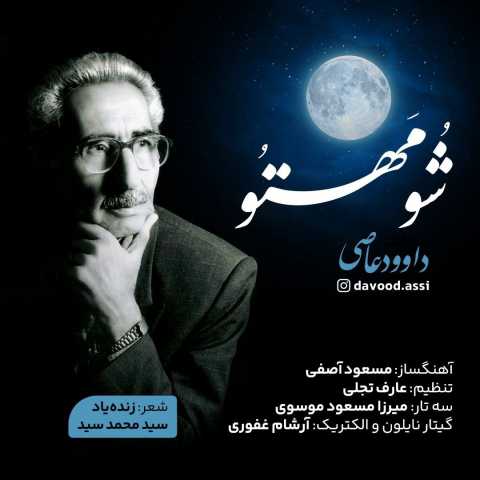 دانلود آهنگ داوود عاصی شو مهتو دانلود آهنگ داوود عاصی شو مهتو